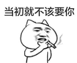 不该要你
