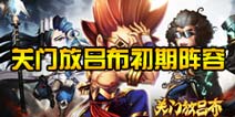 关门放吕布初期阵容推荐 武将阵容搭配攻略