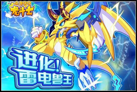 龙斗士进化雷电兽王