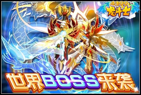 龙斗士世界BOSS来袭