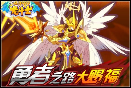 龙斗士勇者之路大赐福