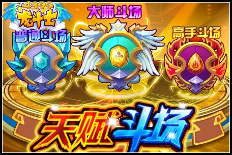 龙斗士天赋斗场
