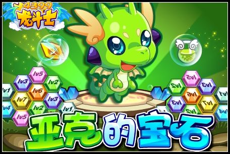 龙斗士亚克的宝石