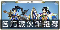 仙语伙伴怎么搭配 各门派伙伴推荐