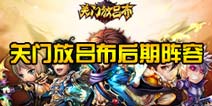 关门放吕布后期阵容推荐 武将阵容搭配攻略