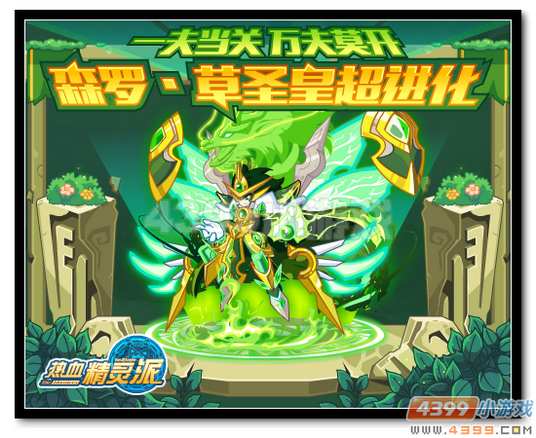魔神世纪草圣皇超进化