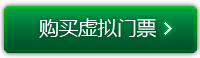 炉石传说暴雪嘉年华网上购票