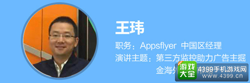 Appsflyer中国区经理王玮
