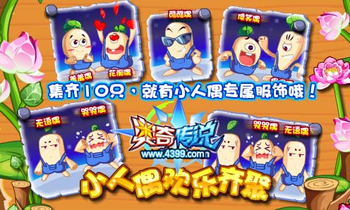 奥奇传说集齐10只小人偶 拿专属服饰