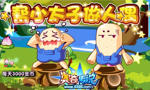 奥奇传说帮小太子做人偶 获得哭哭偶和无语偶