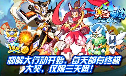奥奇传说和解大行动开始 每天都有终极大奖