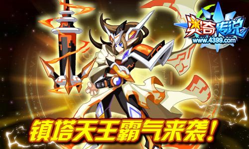 奥奇传说镇塔天王霸气来袭