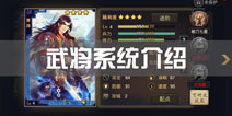 率土之滨武将系统介绍