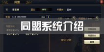 率土之滨同盟系统介绍