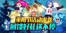 去吧皮卡丘重阳节活动 回馈好礼送不停