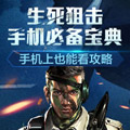4399生死狙击手机必备宝典