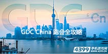 GDC China2015 跑会大全 附最全食宿交通指南