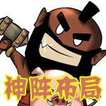 部落冲突神阵布局