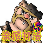 部落冲突流派打法