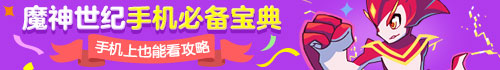 魔神世纪收集必备宝典 手机也能看攻略