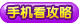 魔神世纪手机必备宝典