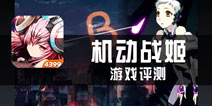 《机动战姬》评测 操作进化颜值上升