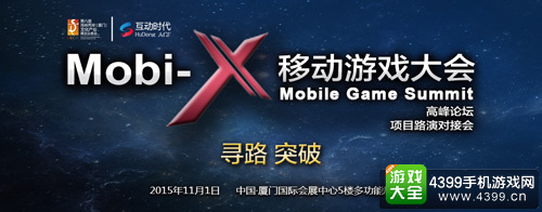 Mobi-X移动游戏大会