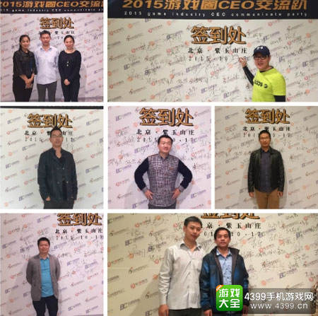 2015游戏圈CEO交流趴到场公司CEO签到