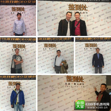 2015游戏圈CEO交流趴到场公司CEO签到