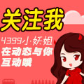 关注小妖动态