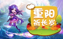 梦幻西游手游重阳节活动重阳祈长岁