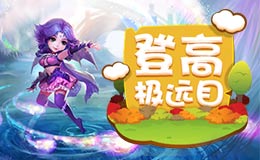 梦幻西游手游登高极远目攻略
