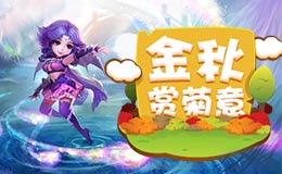 梦幻西游手游重阳节金秋赏菊意活动