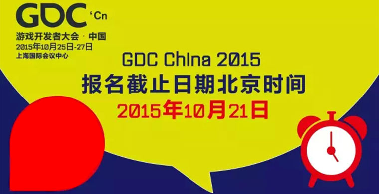 GDC China 2015参会注册倒计时6天 大会演讲嘉宾正式公布 