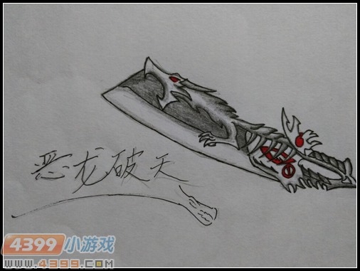 生死狙击玩家手绘—恶龙破天