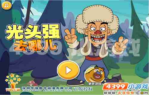 4399《光头强去哪儿》我只想静静