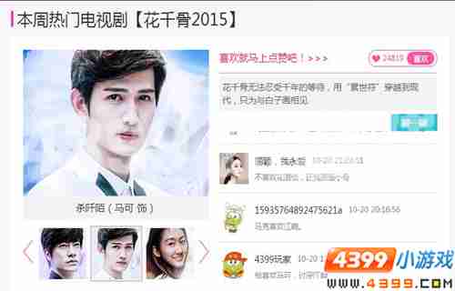 4399娱乐八卦周刊,花千骨2015