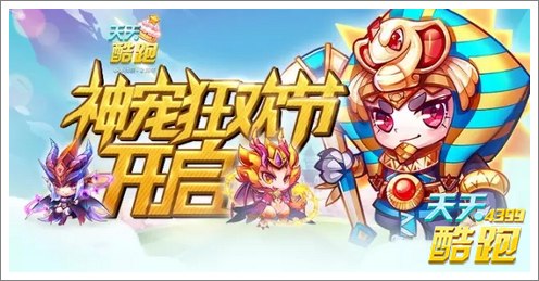 天天酷跑埃及法老现 神宠大狂欢