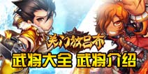 关门放吕布武将大全 武将介绍