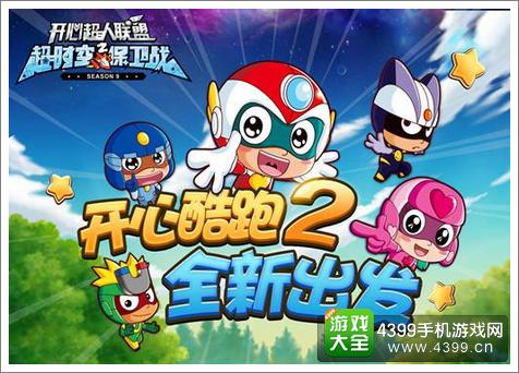 开心酷跑2