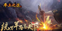 统万军而吞天下 《率土之滨》今日全平台公测