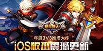 《圣剑联盟》iOS版本更新 3V3推塔战一触即发