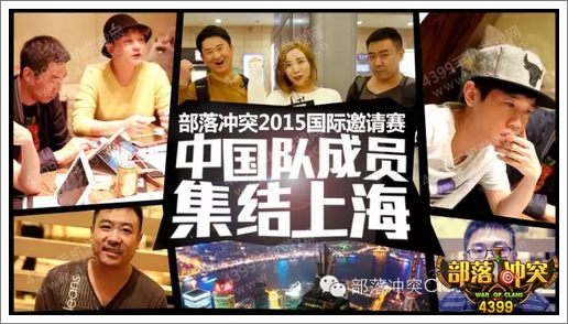 部落冲突国际邀请赛