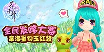 小骨萌遍世界 《花千骨》发嗲大赛正式启动