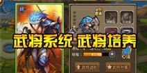 关门放吕布武将系统 武将培养攻略