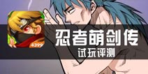 《忍者萌剑传》试玩评测 这卡牌有点意思