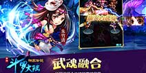 修神手游《斗罗大陆神界传说》10月22日强势登陆双平台