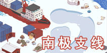 暖暖环游世界南极支线攻略 平民省钱搭配