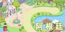 暖暖环游世界阿根廷攻略 平民省钱方案