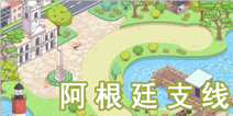 暖暖环游世界阿根廷支线攻略 平民省钱方案